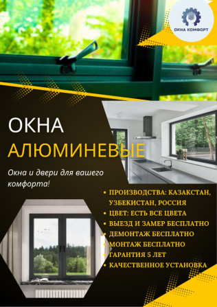 Алюминиевые окна на заказ, Витражные, Мансардные, Панорамные, Бесплатная установка, Без рассрочки Бишкек - изображение 1