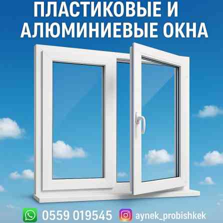 Пластиковые окна на заказ, Витражные, Мансардные, Панорамные, Бесплатная установка, Без рассрочки Бишкек