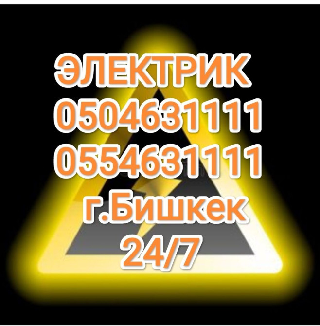 Электрик | Установка счетчиков, Установка стиральных машин, Демонтаж электроприборов Больше 6 лет опыта Bishkek - photo 1