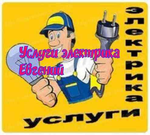 Электрик | Установка счетчиков, Установка щитков, Электромонтажные работы Больше 6 лет опыта Бишкек