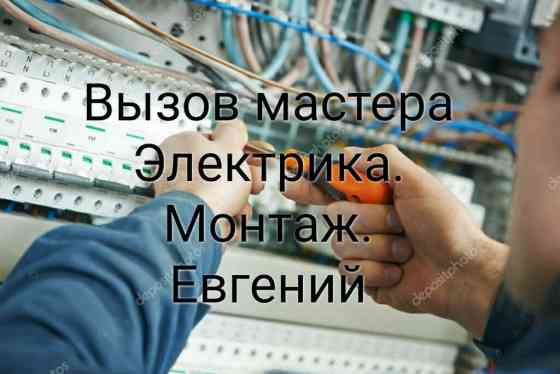 Электрик | Установка счетчиков, Установка стиральных машин, Демонтаж электроприборов Больше 6 лет опыта Бишкек