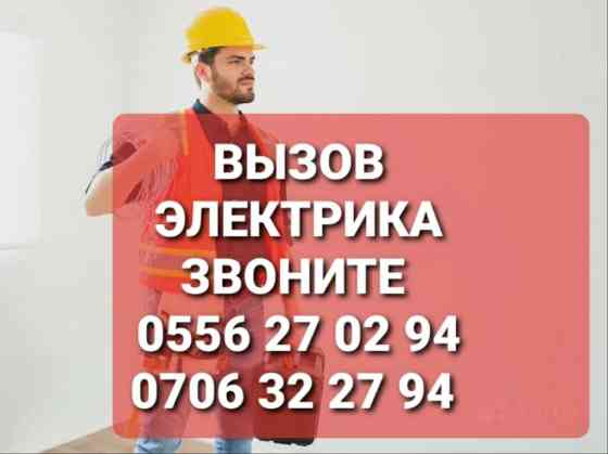 Электрик | Электромонтажные работы Больше 6 лет опыта Бишкек