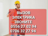 Электрик | Электромонтажные работы Больше 6 лет опыта Бишкек