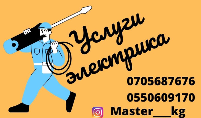 Электрик | Установка счетчиков, Демонтаж электроприборов, Монтаж выключателей Больше 6 лет опыта Бишкек - изображение 1