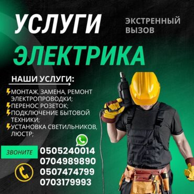 Электрик | Установка счетчиков, Установка стиральных машин, Демонтаж электроприборов Больше 6 лет опыта Бишкек - изображение 1