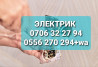 Электрик | Электромонтажные работы Больше 6 лет опыта Бишкек
