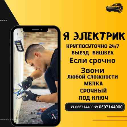 Электрик | Установка счетчиков, Установка стиральных машин, Демонтаж электроприборов Больше 6 лет опыта Бишкек