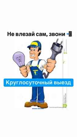 Электрик | Установка счетчиков, Установка стиральных машин, Демонтаж электроприборов Больше 6 лет опыта Бишкек