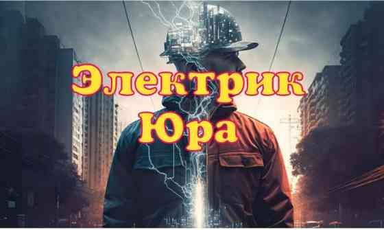 Электрик | Установка бытовой техники, Установка коробок, Установка распределительных коробок Больше 6 лет опыта Бишкек