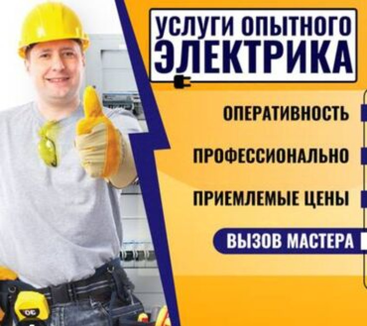 Электрик | Установка счетчиков, Монтаж розеток, Монтаж электрощитов 3-5 лет опыта Бишкек - сүрөт 1