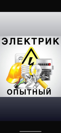 Электрик | Установка коробок, Установка щитков, Установка счетчиков Больше 6 лет опыта Бишкек - изображение 1
