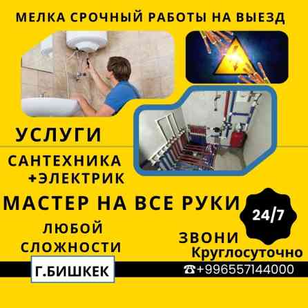 Электрик | Установка счетчиков, Установка стиральных машин, Демонтаж электроприборов Больше 6 лет опыта Бишкек