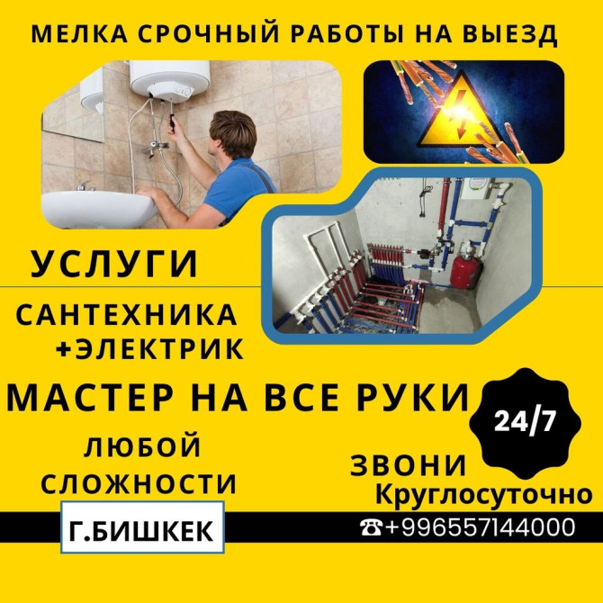 Электрик | Установка счетчиков, Установка стиральных машин, Демонтаж электроприборов Больше 6 лет опыта Бишкек - изображение 1