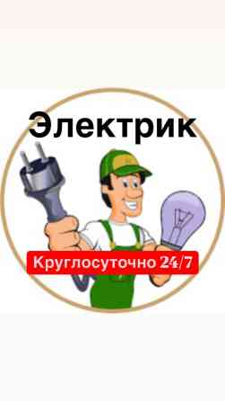 Электрик | Установка люстр, бра, светильников, Установка софитов, Установка стиральных машин 3-5 лет опыта Бишкек