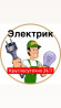 Электрик | Установка люстр, бра, светильников, Установка софитов, Установка стиральных машин 3-5 лет опыта Бишкек