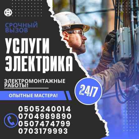 Электрик | Электромонтажные работы Больше 6 лет опыта Бишкек