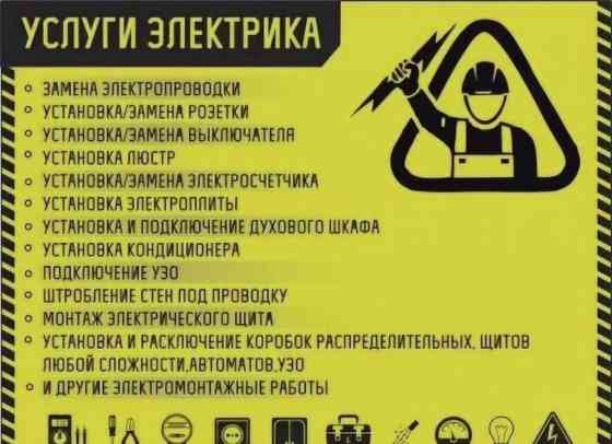 Электрик | Установка счетчиков, Установка стиральных машин, Демонтаж электроприборов Больше 6 лет опыта Бишкек