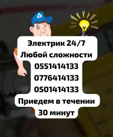 Электрик | Установка счетчиков, Установка стиральных машин, Демонтаж электроприборов Больше 6 лет опыта Бишкек