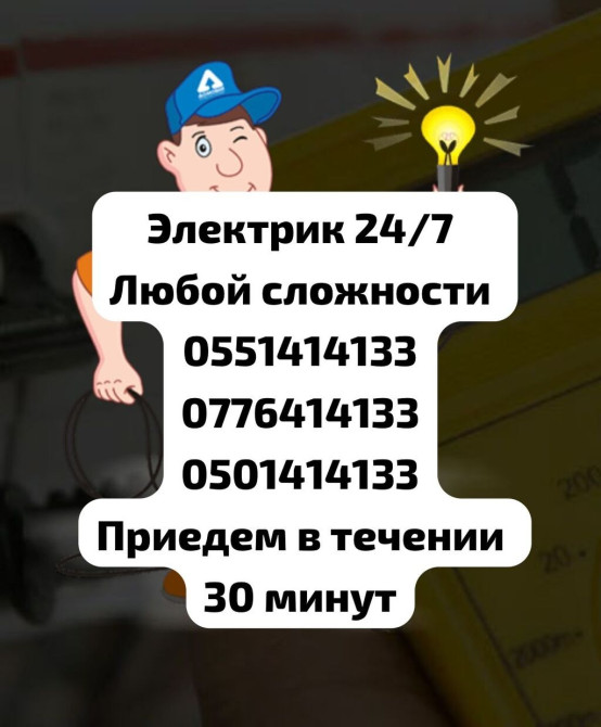 Электрик | Установка счетчиков, Установка стиральных машин, Демонтаж электроприборов Больше 6 лет опыта Бишкек - изображение 1