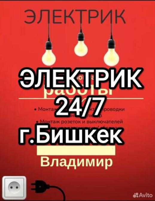 Электрик | Установка счетчиков, Установка стиральных машин, Демонтаж электроприборов Больше 6 лет опыта Бишкек - изображение 1