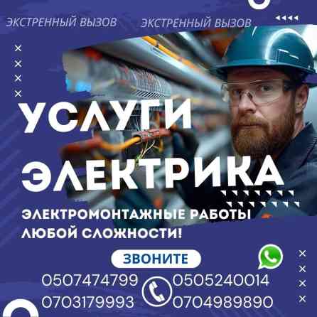 Электрик | Электромонтажные работы Больше 6 лет опыта Бишкек