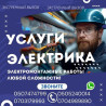 Электрик | Электромонтажные работы Больше 6 лет опыта Бишкек
