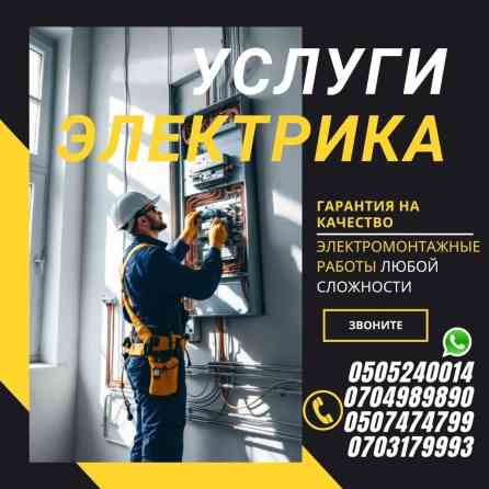 Электрик | Электромонтажные работы Больше 6 лет опыта Бишкек