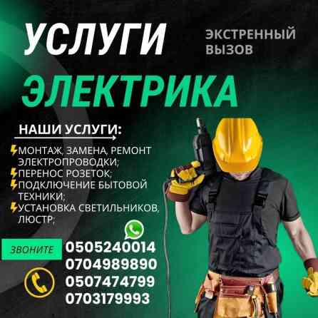 Электрик | Электромонтажные работы Больше 6 лет опыта Бишкек