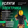 Электрик | Электромонтажные работы Больше 6 лет опыта Бишкек