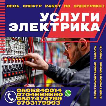 Электрик | Электромонтажные работы Больше 6 лет опыта Бишкек