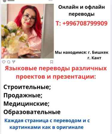 Услуги переводчика, Английский Бишкек