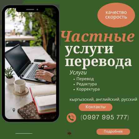 Услуги переводчика, Английский Бишкек