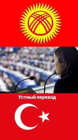 Услуги переводчика, Турецкий Бишкек