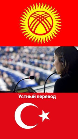 Услуги переводчика, Турецкий Бишкек - изображение 1