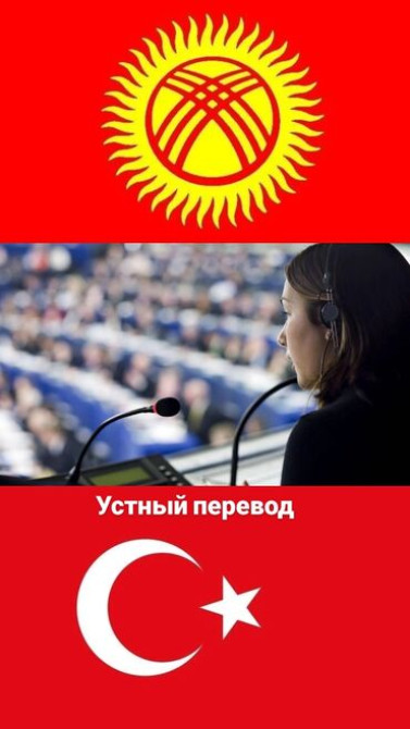 Услуги переводчика, Турецкий Бишкек - изображение 1