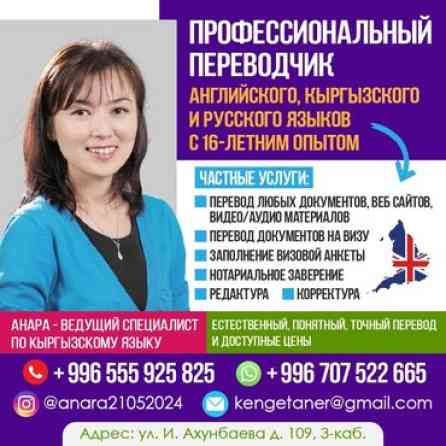 Услуги переводчика, Английский Бишкек