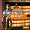 Услуги переводчика, Английский Бишкек