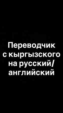 Услуги переводчика Бишкек