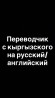 Услуги переводчика Бишкек