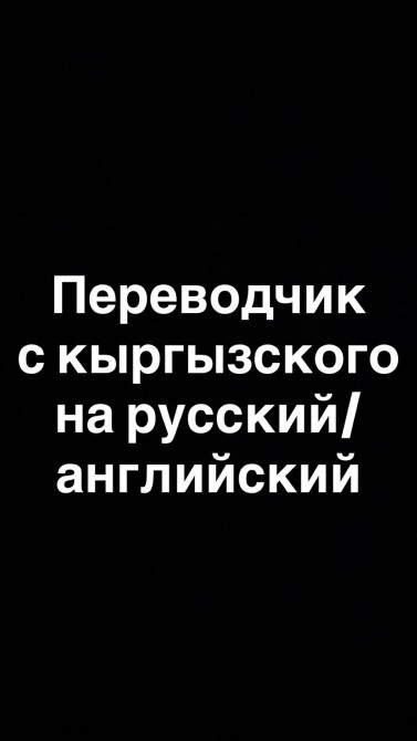 Услуги переводчика Бишкек - изображение 1