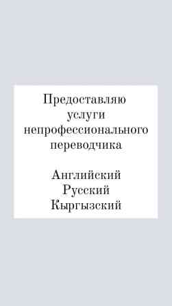 Услуги переводчика Бишкек