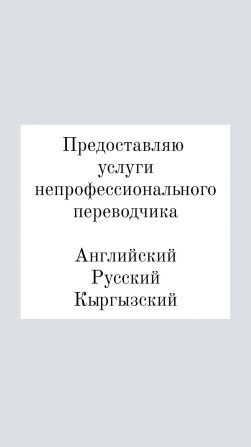 Услуги переводчика Бишкек - изображение 1
