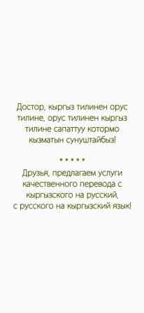 Услуги переводчика, Кыргызский Бишкек