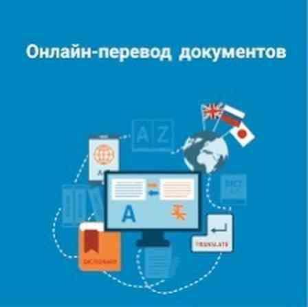 Услуги переводчика Бишкек