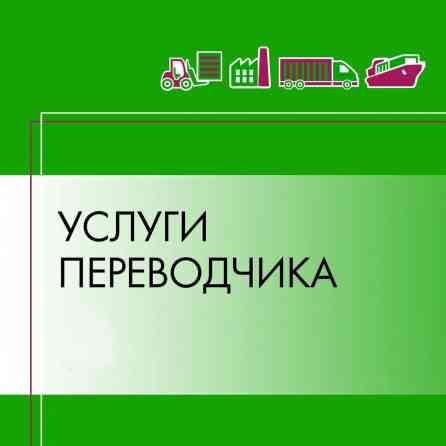 Услуги переводчика, Английский Бишкек