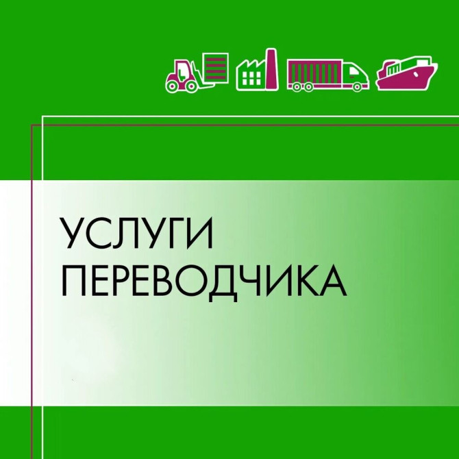 Услуги переводчика, Английский Бишкек - изображение 1