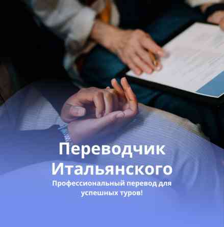 Услуги переводчика Бишкек