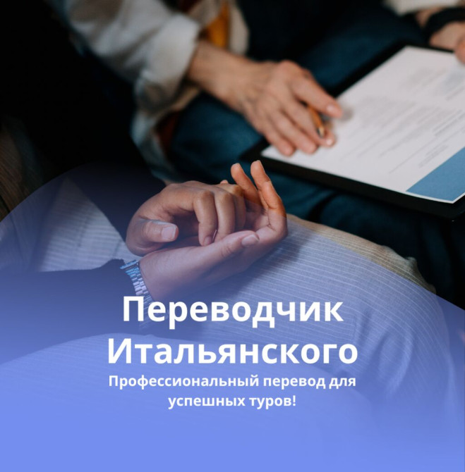 Услуги переводчика Бишкек - изображение 1