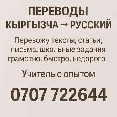 Услуги переводчика, Кыргызский Бишкек
