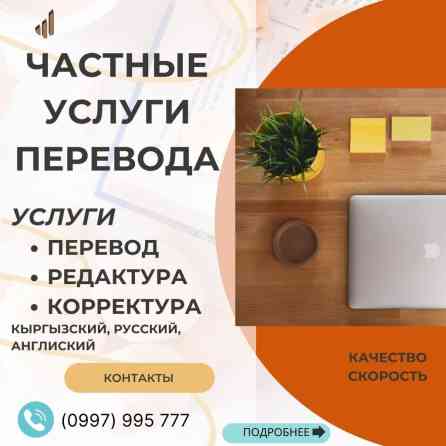 Услуги переводчика, Английский Бишкек